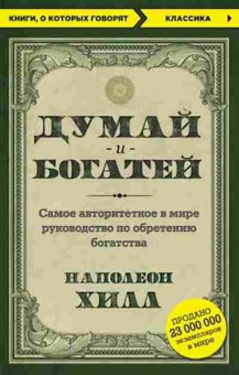 Книга Хилл Н. Думай и богатей, б-8047, Баград.рф